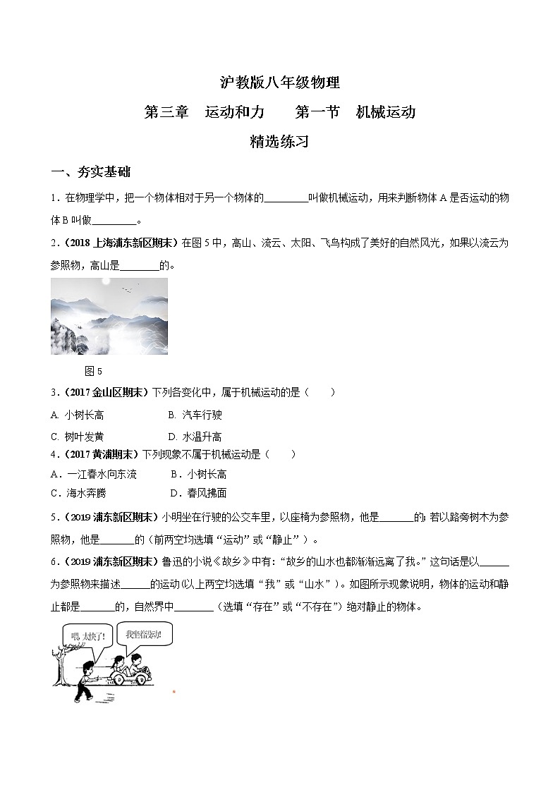 3.1 机械运动-八年级物理上册  同步教学课件+练习（含解析）（沪教版）01