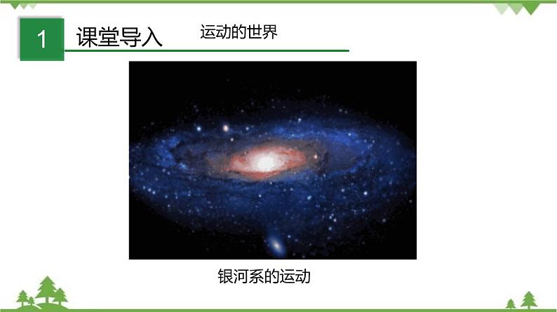 3.1 机械运动-八年级物理上册  同步教学课件+练习（含解析）（沪教版）02