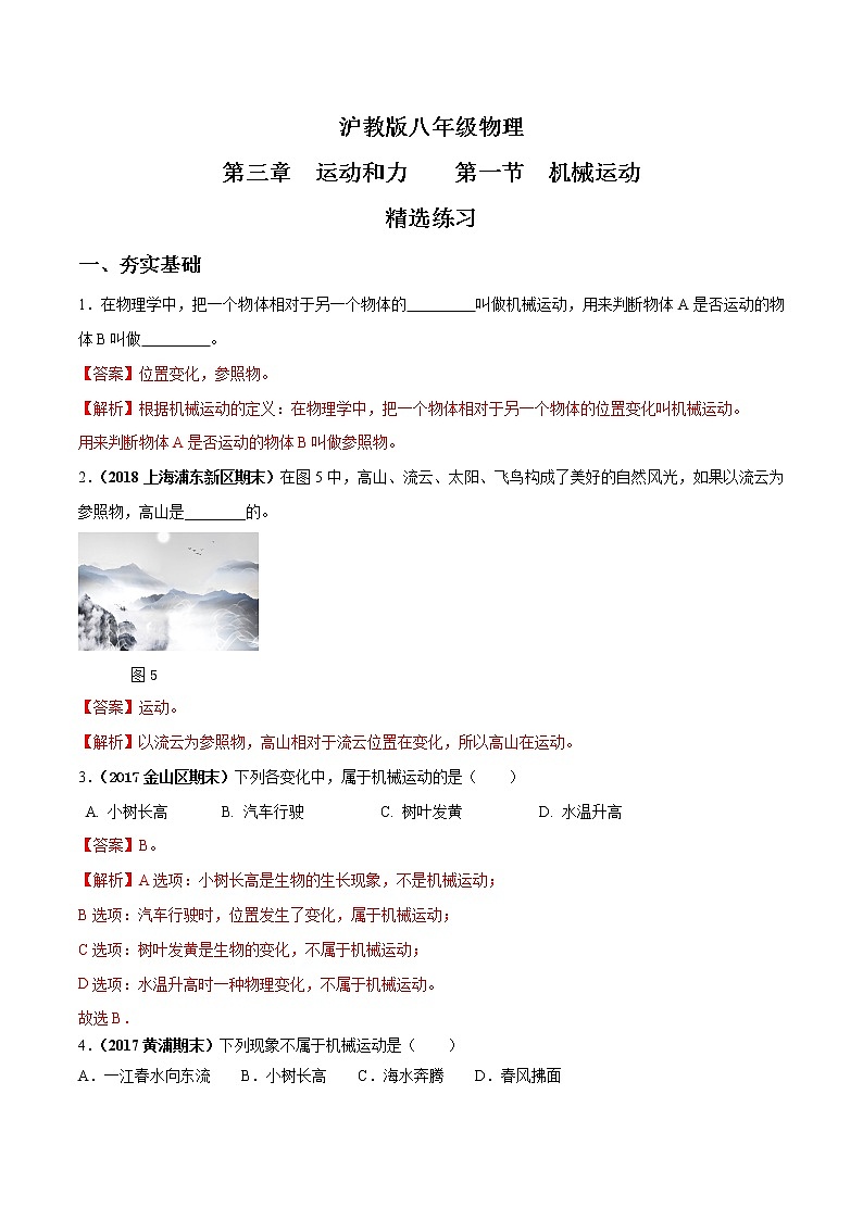 3.1 机械运动-八年级物理上册  同步教学课件+练习（含解析）（沪教版）01