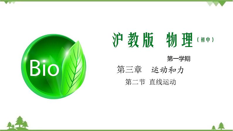 3.2 直线运动（第1课时）-八年级物理上册  同步教学课件+练习（含解析）（沪教版）01