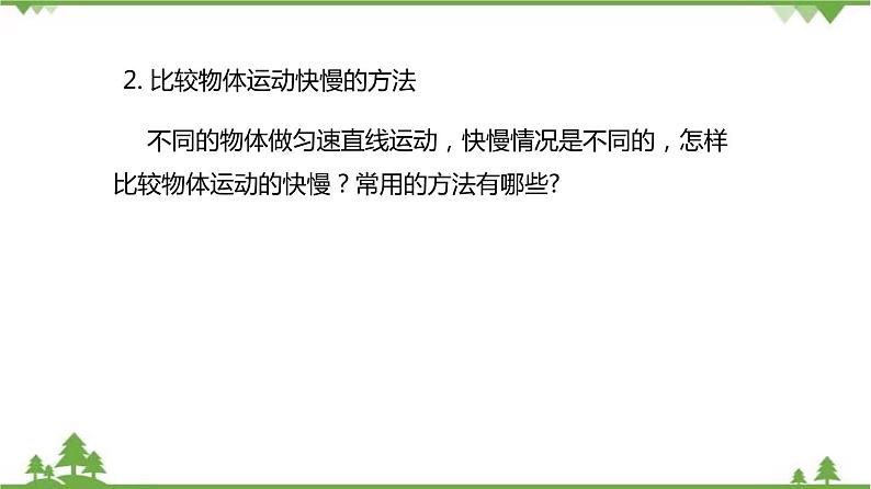 3.2 直线运动（第1课时）-八年级物理上册  同步教学课件+练习（含解析）（沪教版）08