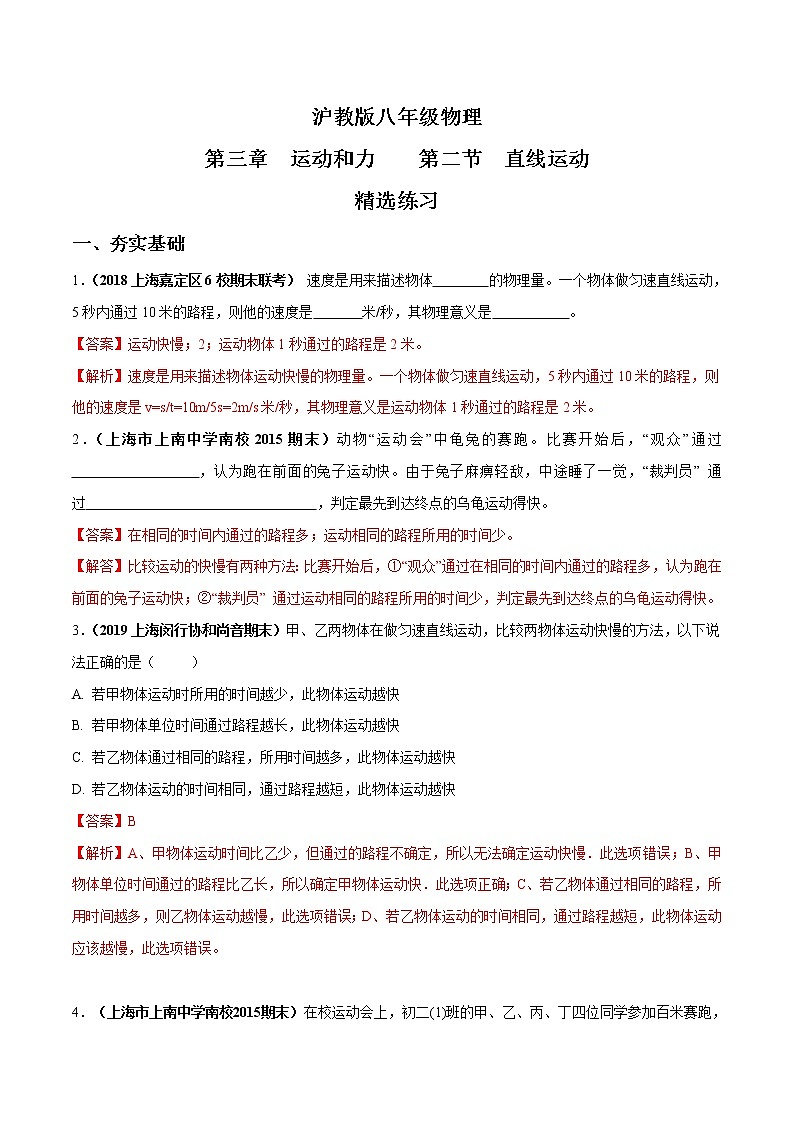 3.2 直线运动（第1课时）-八年级物理上册  同步教学课件+练习（含解析）（沪教版）01