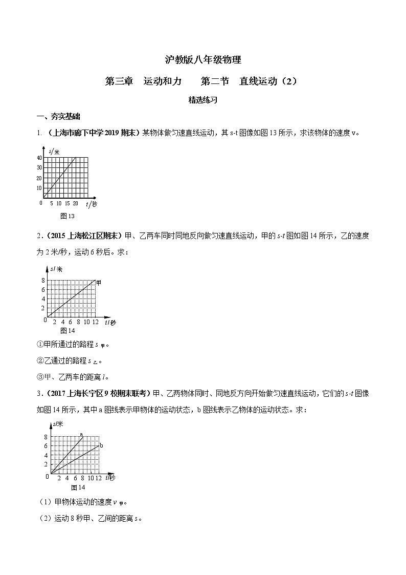 3.2 直线运动（第2课时）-八年级物理上册  同步教学课件+练习（含解析）（沪教版）01