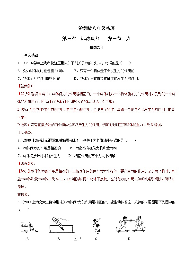 专题3.3 力（精选练习）（解析版）第1页
