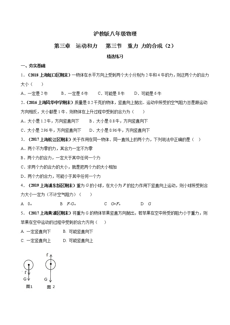 3.4 重力 力的合成（第2课时）-八年级物理上册  同步教学课件+练习（含解析）（沪教版）01