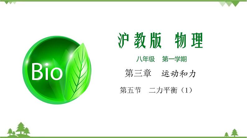 专题3.5 二力平衡（1）（课件）第1页