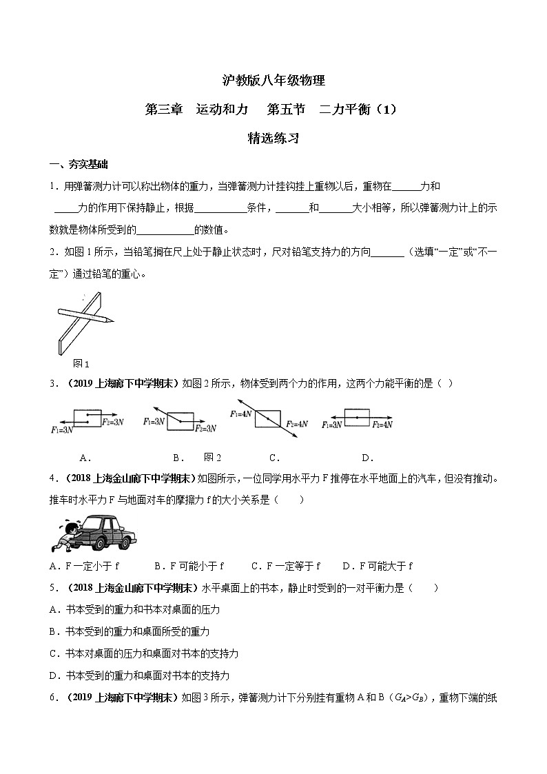 专题3.5 二力平衡（1）（原卷版）第1页