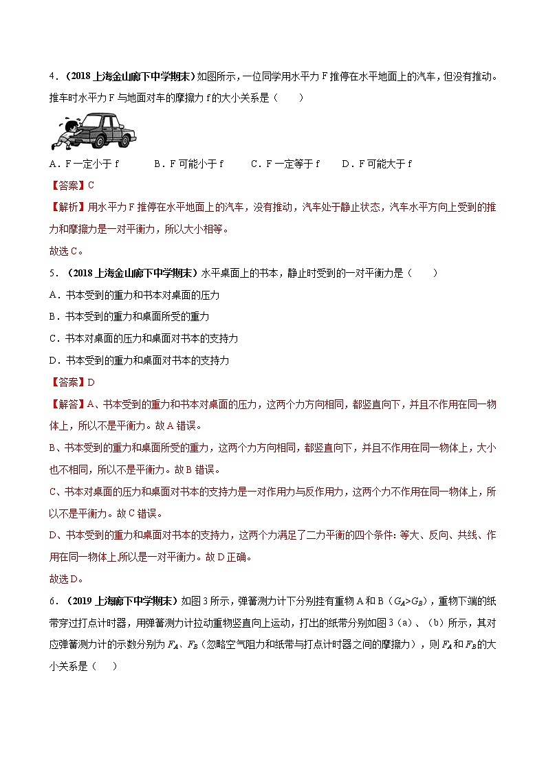 专题3.5 二力平衡（1）（解析版）第2页
