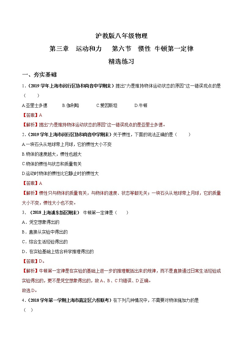 3.6 惯性 牛顿第一定律-八年级物理上册  同步教学课件+练习（含解析）（沪教版）01