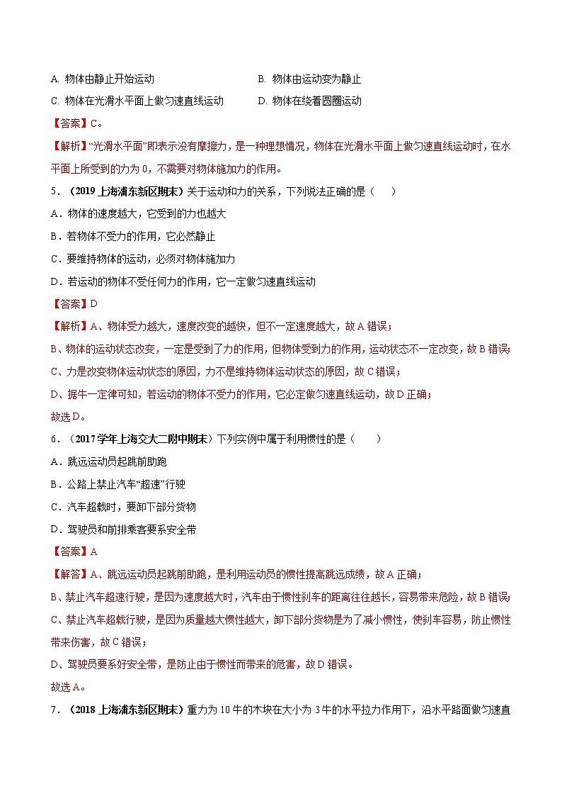 3.6 惯性 牛顿第一定律-八年级物理上册  同步教学课件+练习（含解析）（沪教版）02