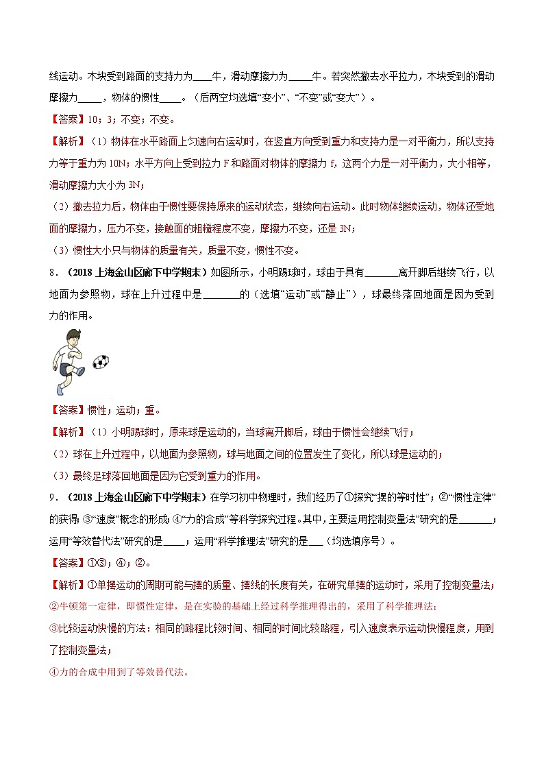 3.6 惯性 牛顿第一定律-八年级物理上册  同步教学课件+练习（含解析）（沪教版）03