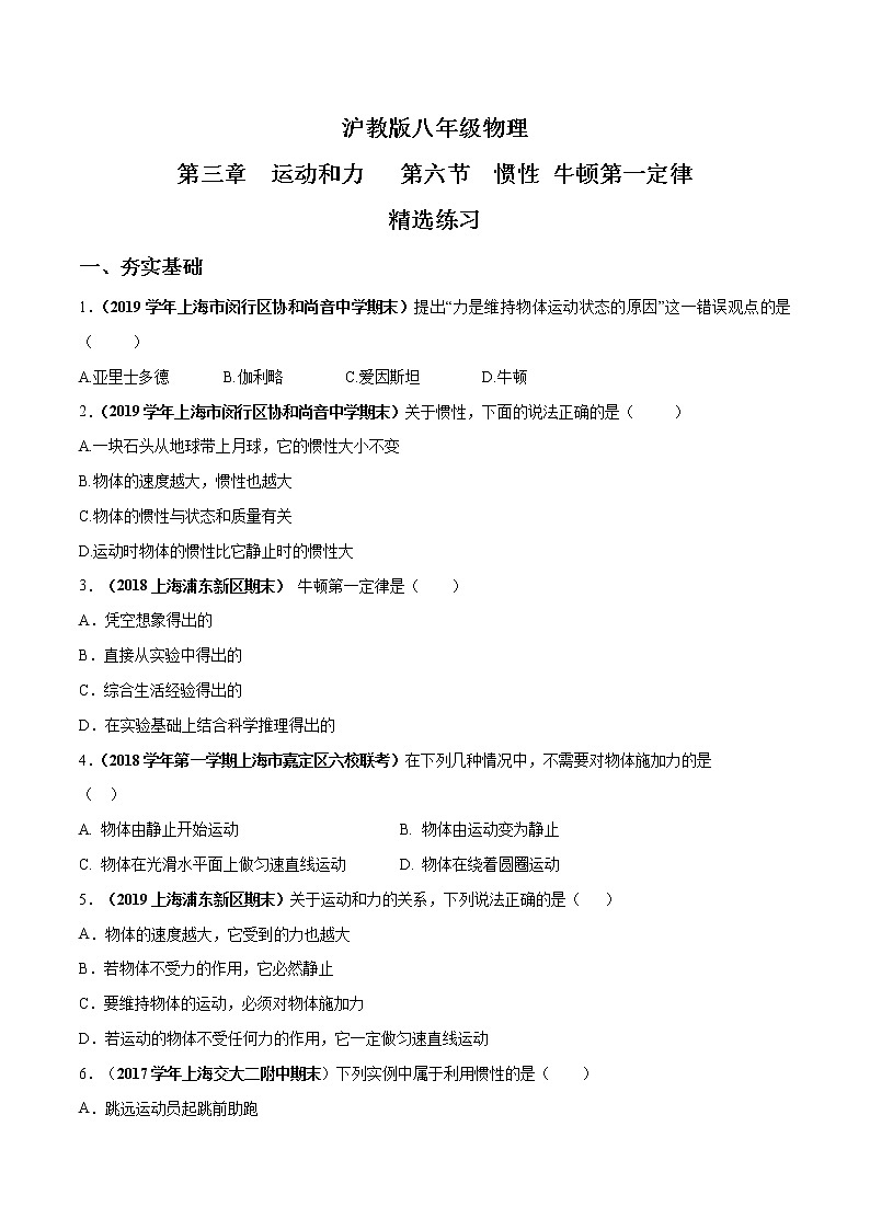 3.6 惯性 牛顿第一定律-八年级物理上册  同步教学课件+练习（含解析）（沪教版）01