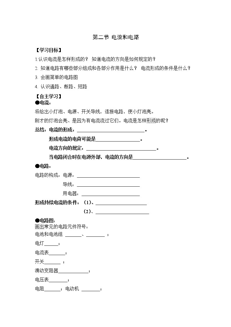 第二节 电流和电路（无答案版）学案01