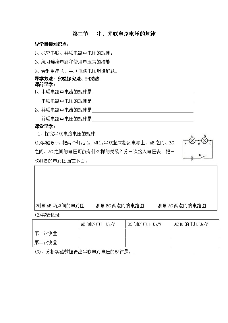 第二节   串、并联电路电压的规律（无答案版）学案01