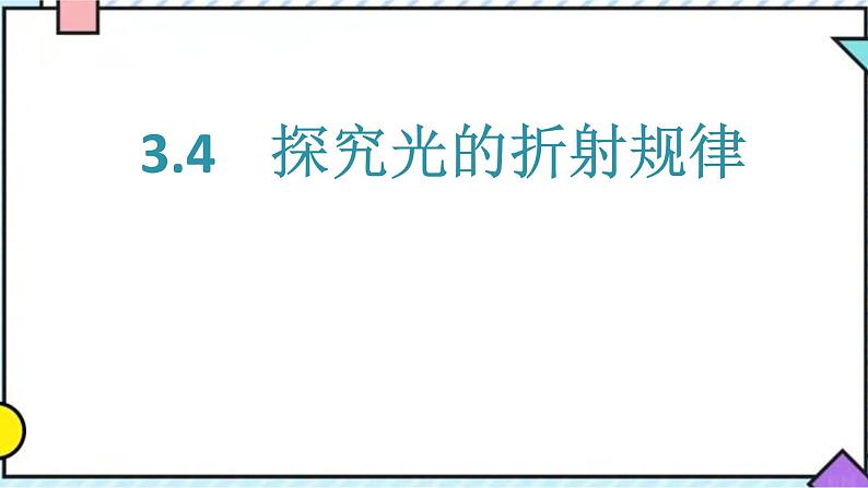 3.4    探究光的折射规律课件PPT第1页