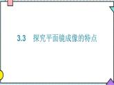 3.3  探究平面镜成像特点课件PPT