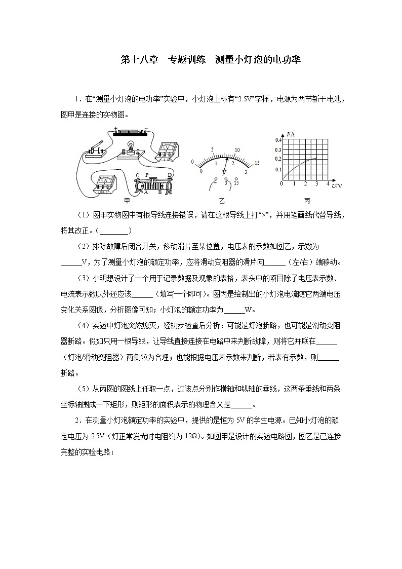 第十八章电功率专题训练测量小灯泡的电功率2021—2022学年人教版九年级物理全一册试卷第1页
