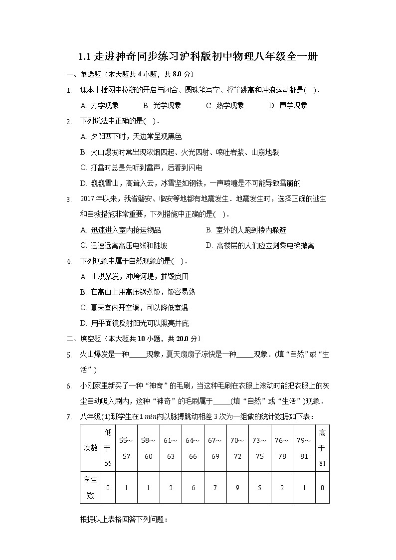 1.1走进神奇  同步练习 沪科版初中物理八年级全一册第1页