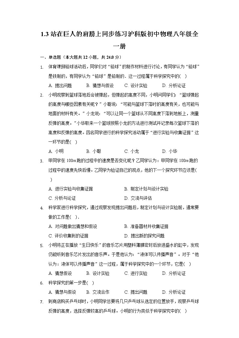 1.3站在巨人的肩膀上  同步练习 沪科版初中物理八年级全一册01