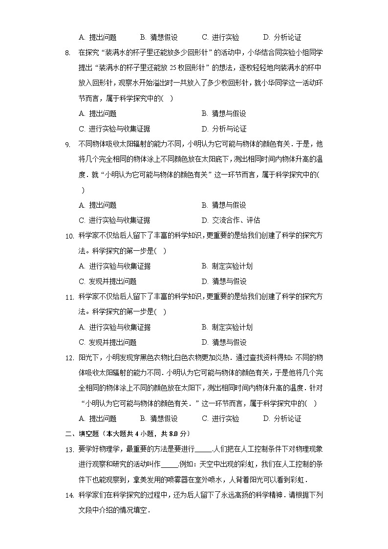 1.3站在巨人的肩膀上  同步练习 沪科版初中物理八年级全一册02