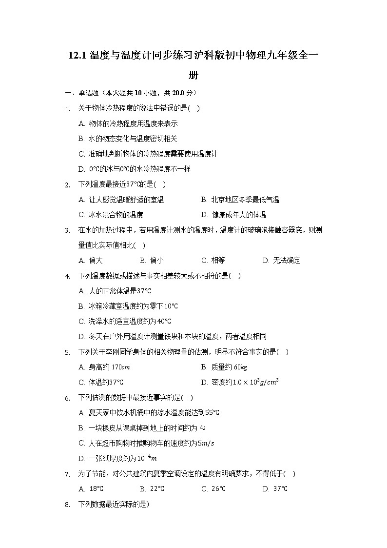 12.1温度与温度计 同步练习 沪科版初中物理九年级全一册第1页
