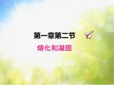 北师大版物理八年级上册1-2熔化和凝固ppt课件