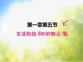 生活和技术中的物态变化PPT课件免费下载