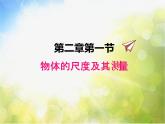 北师大版物理八年级上册2-1物体的尺度及其测量ppt课件