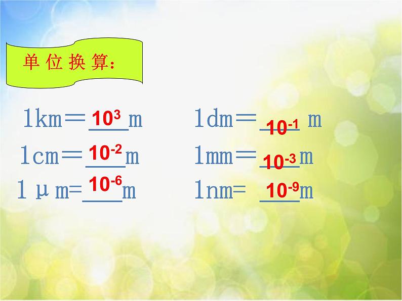 北师大版物理八年级上册2-1物体的尺度及其测量ppt课件第6页