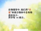 北师大版物理八年级上册2-2物体的质量及其测量ppt课件