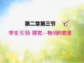北师大版物理八年级上册2-3学生实验：探究-----物质的密度ppt课件