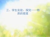 北师大版物理八年级上册2-3学生实验：探究-----物质的密度ppt课件