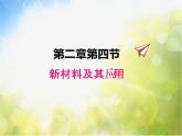 北师大版物理八年级上册2-4新材料及其应用ppt课件