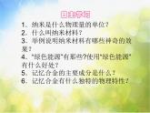 北师大版物理八年级上册2-4新材料及其应用ppt课件