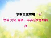 北师大版物理八年级上册5-3学生实验：探究平面镜成像特点ppt课件