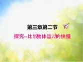 北师大版物理八年级上册3-2探究--比较物体运动的快慢ppt课件