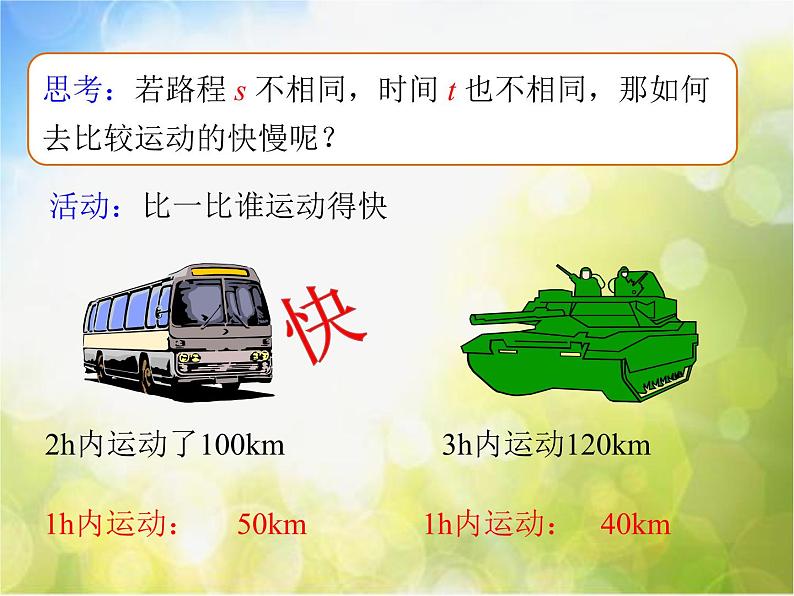 北师大版物理八年级上册3-2探究--比较物体运动的快慢ppt课件第5页