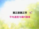 北师大版物理八年级上册3-3平均速度与瞬时速度ppt课件