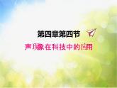 北師大版物理八年級上冊4-4 聲現(xiàn)象在科技中的應用ppt課件