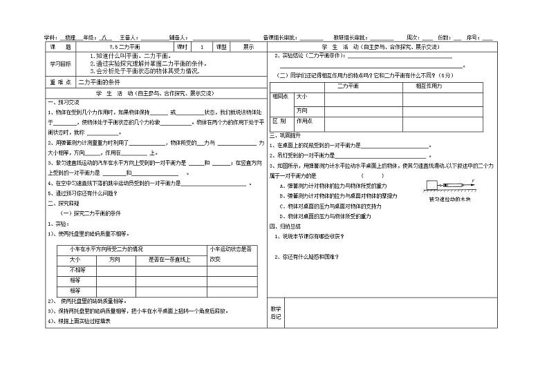 北师大版物理八年级下册第七章7．5二力平衡导学案01