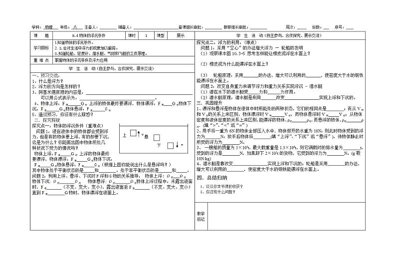 北师大版物理八年级下册第八章8.6物体的浮沉条件导学案01