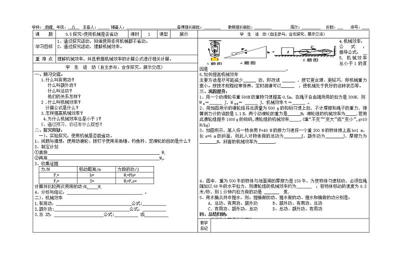 北师大版八年级物理第九章9.5探究-使用机械是否省功导学案第1页