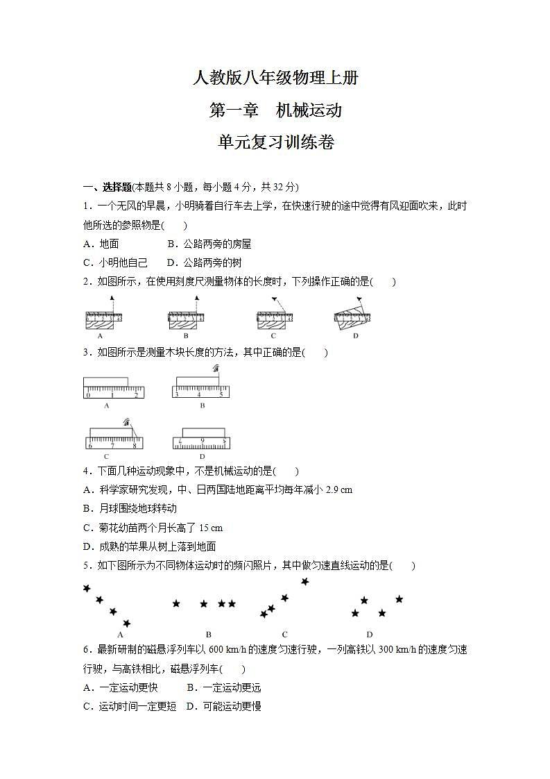 第一章　机械运动  单元复习训练卷  2021-2022学年人教版八年级物理上册(word版含答案) (2)试卷第1页