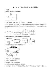 初中物理人教版九年级全册第十五章 电流和电路综合与测试同步练习题