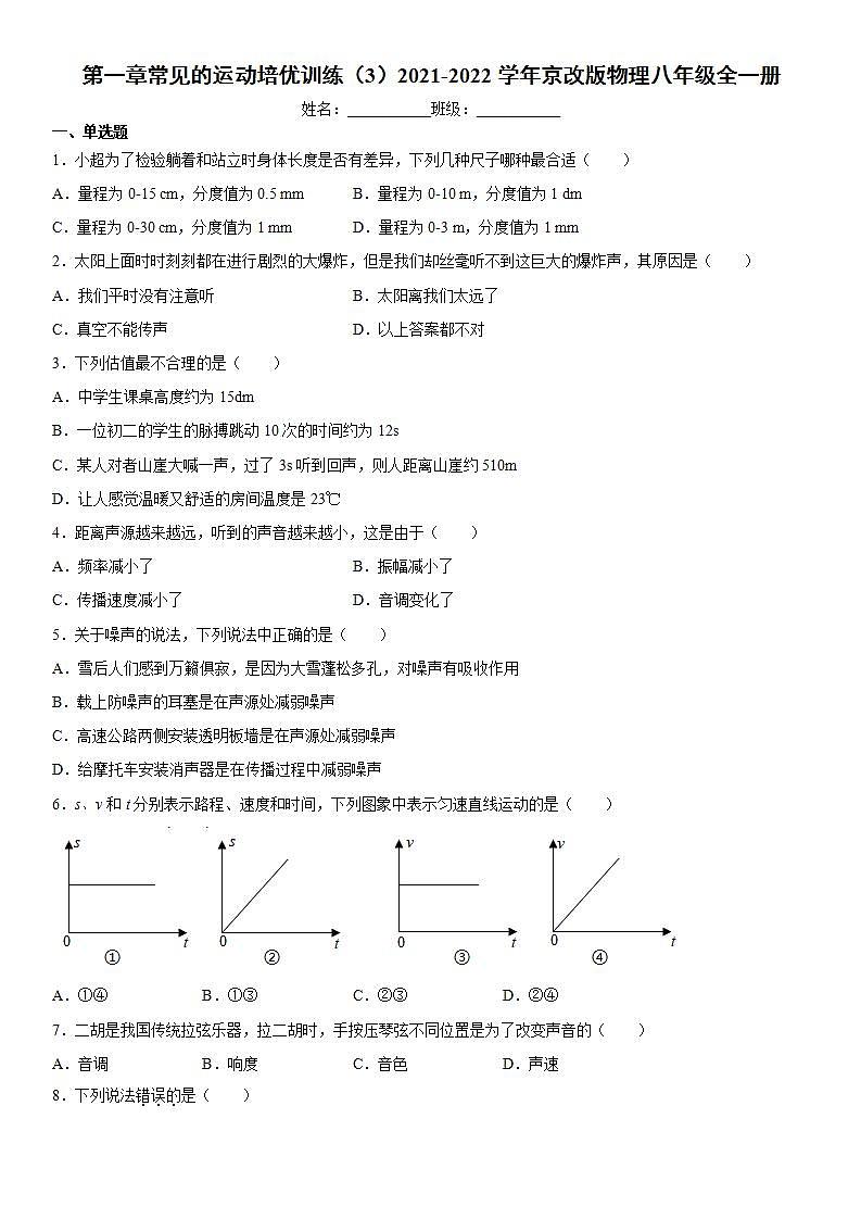 第一章常见的运动训练（3）2021-2022学年京改版物理八年级全一册(word版含答案)第1页