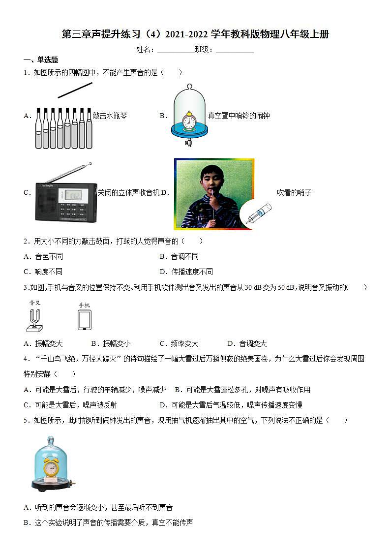 第三章声提升练习2021-2022学年教科版物理八年级上册(word版含答案)01