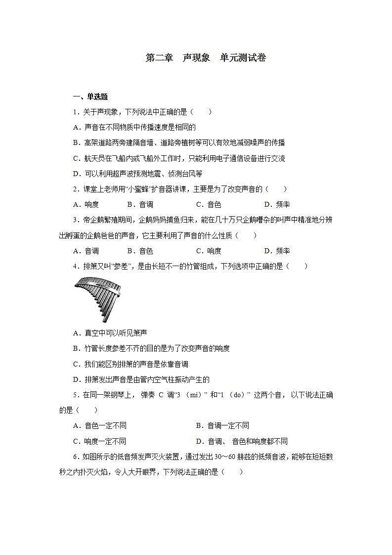 第二章声现象单元测试卷2021—2022学年人教版八年级物理上册(word版含答案)第1页
