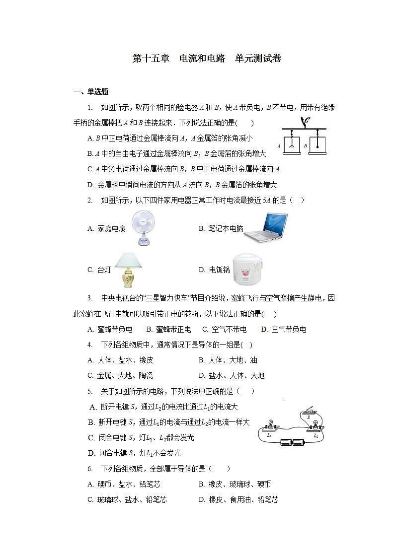 第十五章电流和电路单元测试卷2021—2022学年人教版九年级物理全一册(word版含答案)第1页