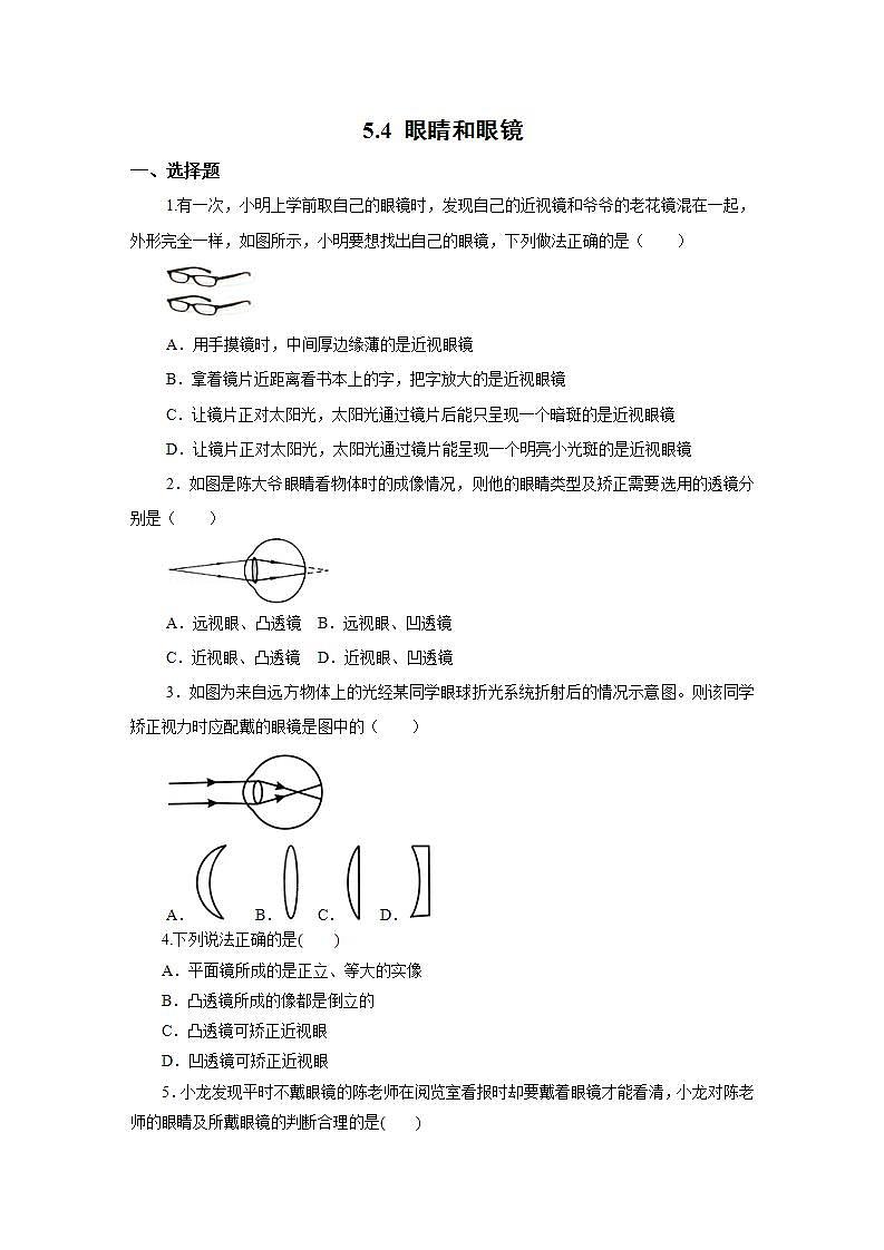 人教版初中物理八年级上册5.4 眼睛和眼镜 习题第1页