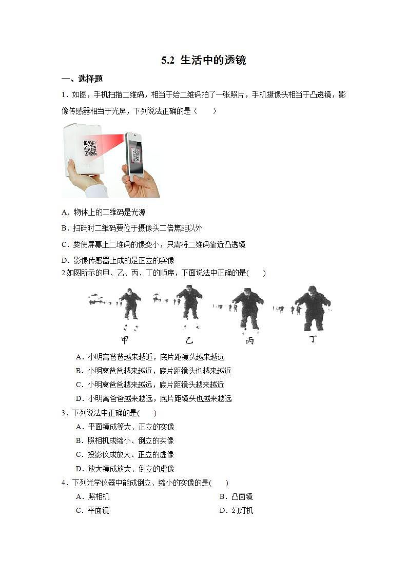 人教版初中物理八年级上册5.2 生活中的透镜 习题第1页